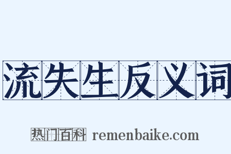 流失生反义词是什么意思的图片